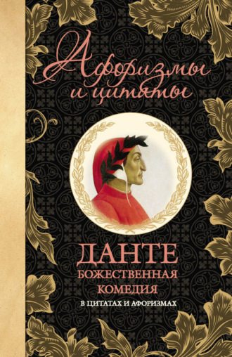 . Божественная комедия в цитатах и афоризмах