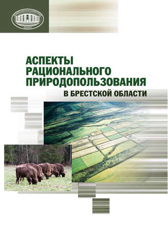 . Аспекты рационального природопользования в Брестской области