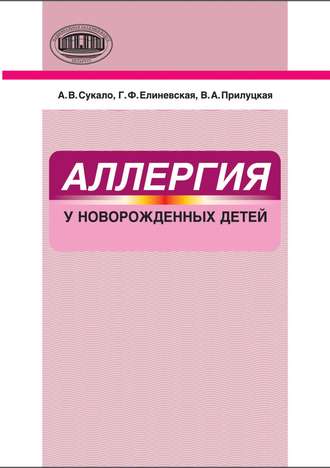 А. В. Сукало. Аллергия у новорожденных детей