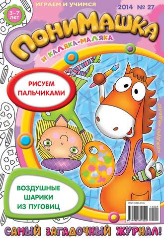 . ПониМашка. Развлекательно-развивающий журнал. №27 (июнь) 2014