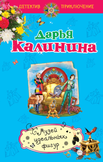 . Музей идеальных фигур