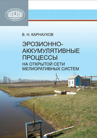 . Эрозионно-аккумулятивные процессы на открытой сети мелиоративных систем