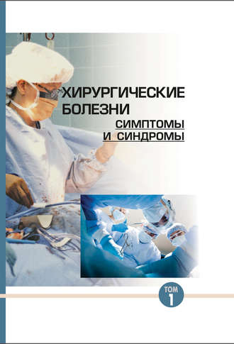 . Хирургические болезни: симптомы и синдромы. Том 1