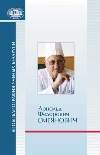 . Арнольд Федорович Смеянович: к 75-летию со дня рождения