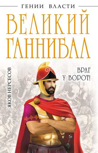 . Великий Ганнибал. «Враг у ворот!»