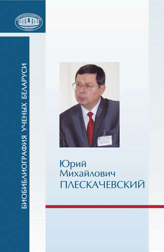 . Юрий Михайлович Плескачевский