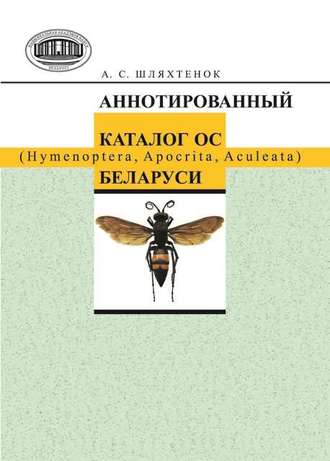 . Аннотированный каталог ос (Hymenoptera, Apocrita, Aculeata) Беларуси