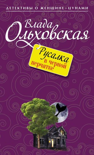 . Русалка в черной перчатке