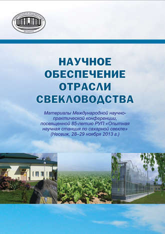 Сборник статей. Научное обеспечение отрасли свекловодства: материалы Международной научно-практической конференции, посвященной 85-летию РУП «Опытная научная станция по сахарной свекле» (Несвиж, 28–29 ноября 2013 г.)