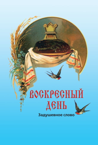 . Воскресный день