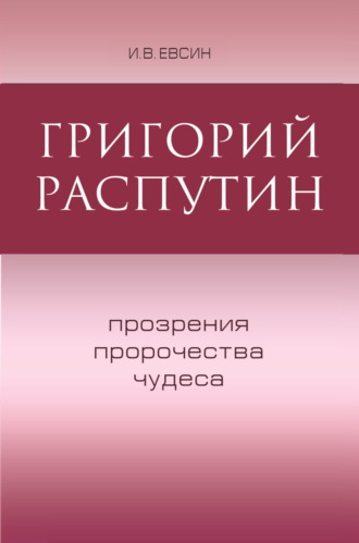 Игорь Евсин. Григорий Распутин. Прозрения, пророчества, чудеса