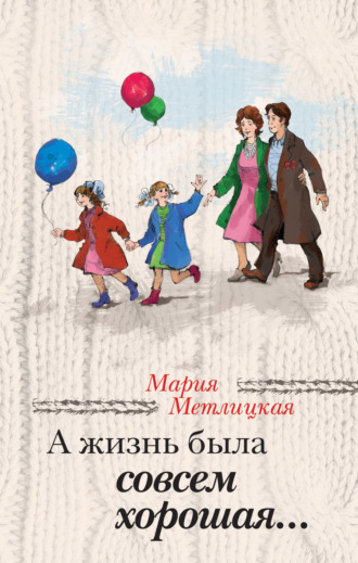 . А жизнь была совсем хорошая