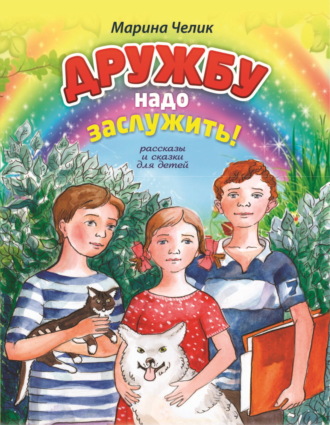 Марина Челик. Дружбу надо заслужить