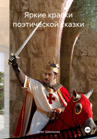 Олег Школьник. Яркие краски поэтической сказки