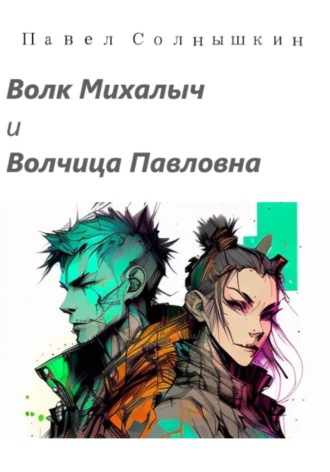 Павел Солнышкин. Волк Михалыч и Волчица Павловна