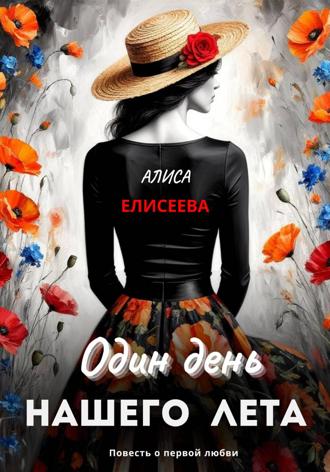 Алиса Елисеева. Один день нашего лета