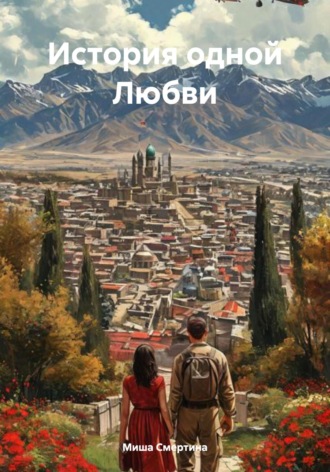 Миша Смертина. История одной Любви