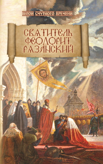 Игорь Евсин. Святитель Феодорит Рязанский
