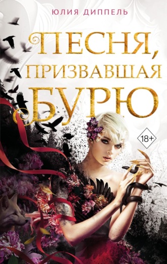 . Песня, призвавшая бурю