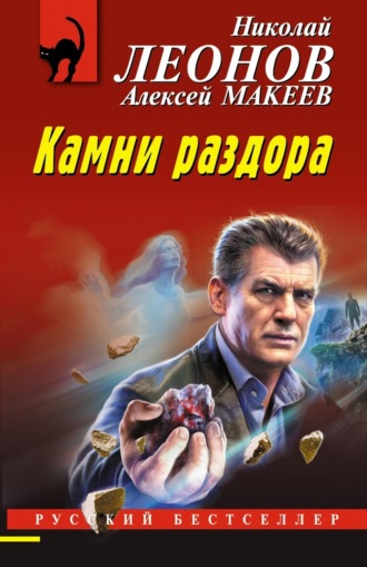 . Камни раздора