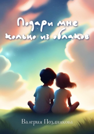 Валерия Позднякова. Подари мне кольцо из облаков