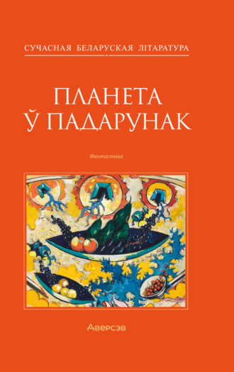 Людмила Рублевская. Планета ў падарунак