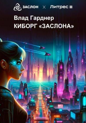 . Киборг «Заслона»