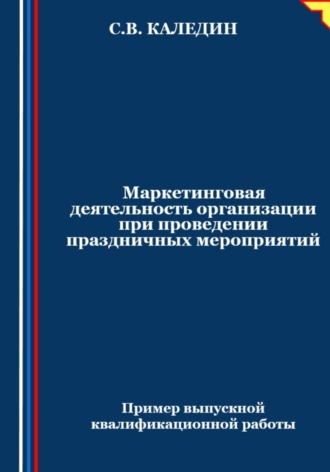 . Маркетинговая деятельность организации при проведении праздничных мероприятий