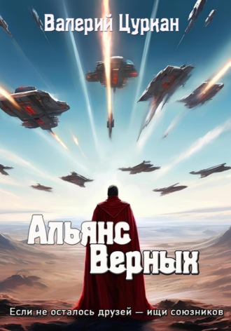 . Альянс Верных