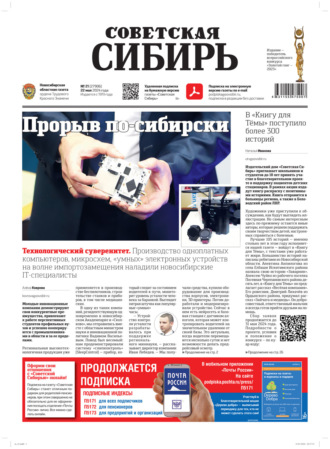 . Газета «Советская Сибирь» №21 (27906) от 22.05.2024