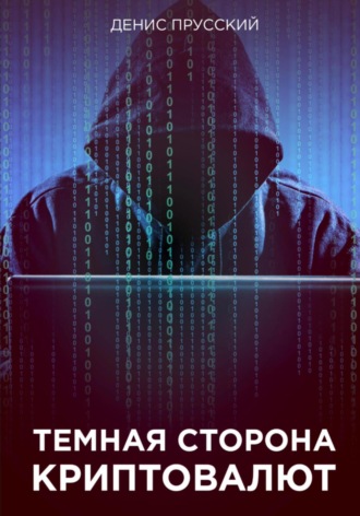 . Темная сторона Криптовалют