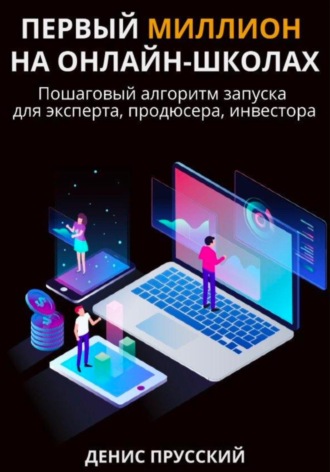 Денис Сергеевич Прусский. Первый миллион на онлайн-школах