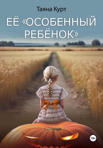 Таяна Курт. Её «особенный ребёнок»