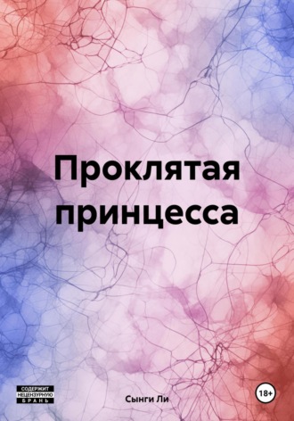 . Проклятая принцесса