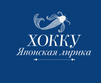 Мацуо Басё. Хокку. Японская лирика
