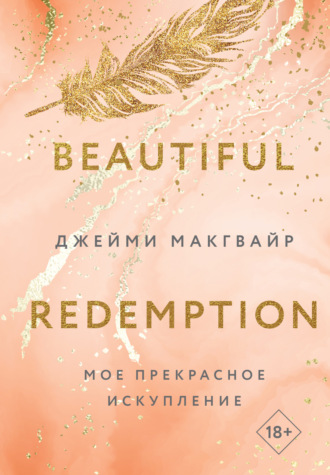 Джейми Макгвайр. Мое прекрасное искупление