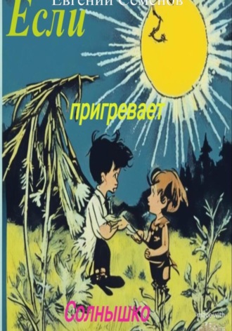 Евгений Михайлович Семенов. Если пригревает солнышко