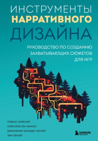 Тобиас Хойсне. Инструменты нарративного дизайна. Руководство по созданию захватывающих сюжетов для игр
