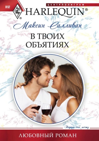 Максин Салливан. В твоих объятиях