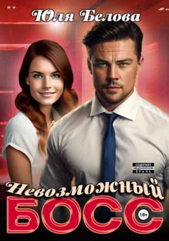 Юля Белова. Невозможный босс