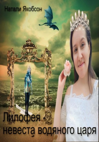 Натали Якобсон. Лилофея – невеста водяного царя