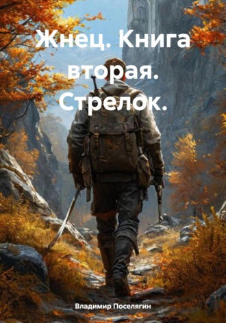 . Жнец. Книга вторая. Стрелок.