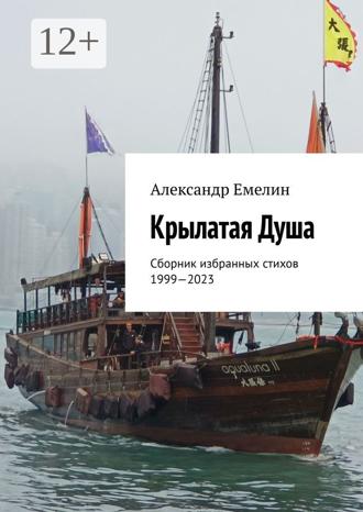 Александр Емелин. Крылатая Душа. Сборник избранных стихов 1999—2023
