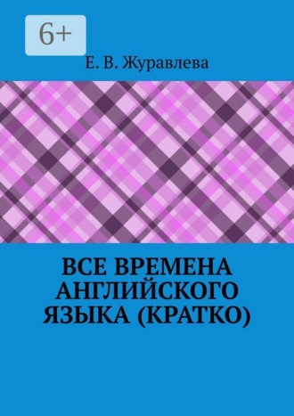 Е. В. Журавлева. Все времена английского языка (кратко)