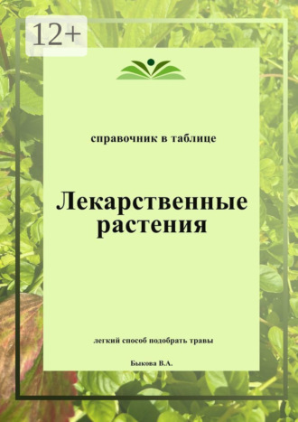 Вера Быкова. Лекарственные растения. Справочник в таблице