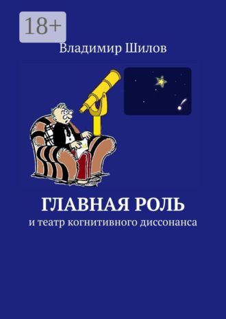 Владимир Шилов. Главная роль. И театр когнитивного диссонанса