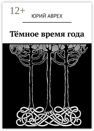 Юрий Аврех. Тёмное время года