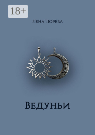 . Ведуньи. Долина Теней. Часть I
