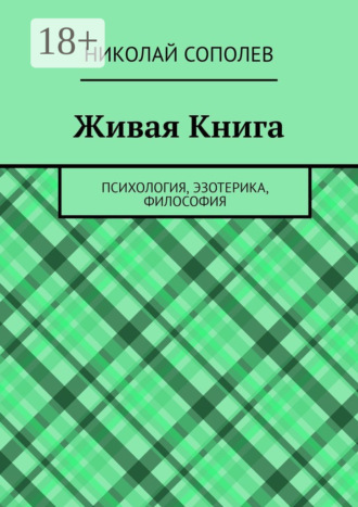Николай Сополев. Живая Книга. Психология, эзотерика, философия