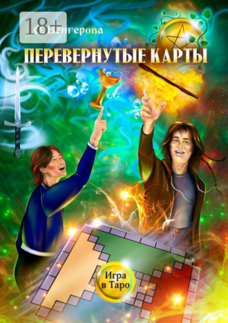 Ольга Венгерова. Перевёрнутые карты. Игра в Таро